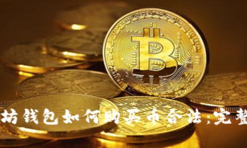 以太坊钱包如何购买币合法:完整指南
