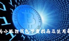 华为小狐狸钱包下载指南