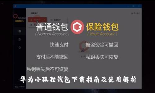 华为小狐狸钱包下载指南及使用解析