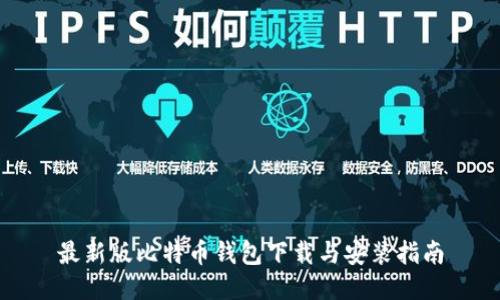 最新版比特币钱包下载与安装指南