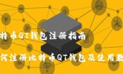 比特币QT钱包注册指南如何