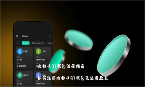 比特币QT钱包注册指南

如何注册比特币QT钱包及使用教程
