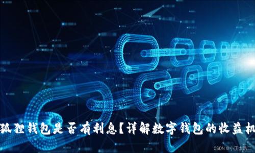 小狐狸钱包是否有利息？详解数字钱包的收益机制