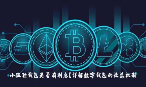 小狐狸钱包是否有利息？详解数字钱包的收益机制