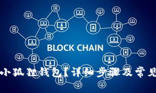 怎样卸载小狐狸钱包？详细步骤及常见问题解析