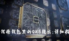 如何将钱包里的OKB转出：