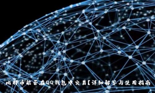 比特币能否在QQ钱包中交易?详细解答与使用指南