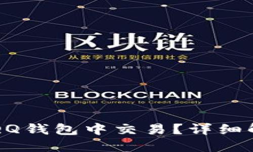 比特币能否在QQ钱包中交易?详细解答与使用指南