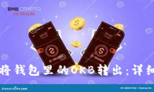 如何将钱包里的OKB转出:详细指南