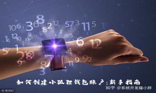 如何创建小狐狸钱包账户:新手指南