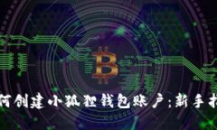 如何创建小狐狸钱包账户