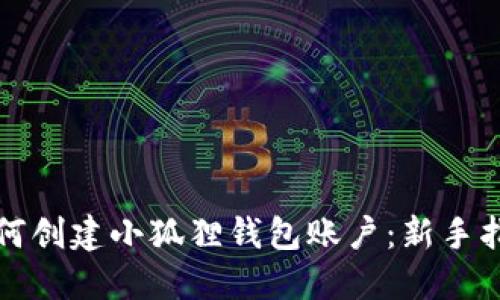 如何创建小狐狸钱包账户:新手指南