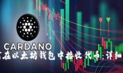 如何在以太坊钱包中接收