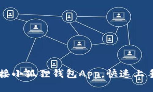 如何轻松连接小狐狸钱包App,快速上手区块链交易