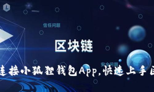 如何轻松连接小狐狸钱包App,快速上手区块链交易
