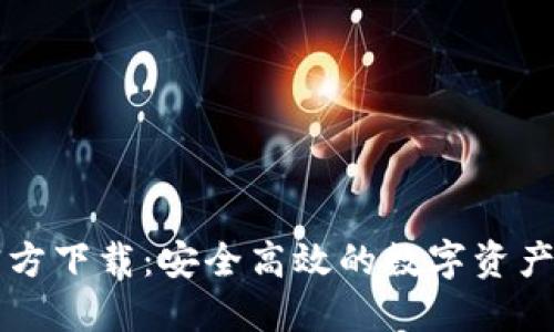 OP钱包官方下载：安全高效的数字资产管理工具