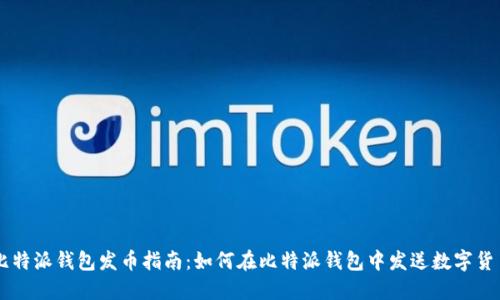 比特派钱包发币指南:如何在比特派钱包中发送数字货币