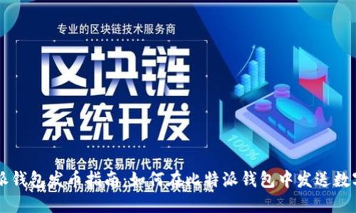 比特派钱包发币指南:如何在比特派钱包中发送数字货币