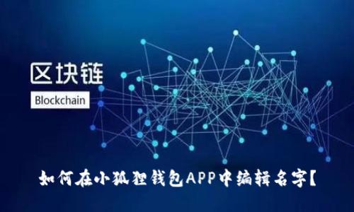 如何在小狐狸钱包APP中编辑名字?