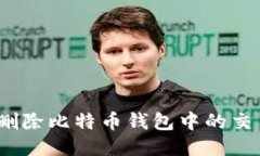 : 如何删除比特币钱包中的