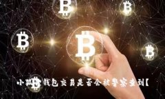 小狐狸钱包交易是否会被