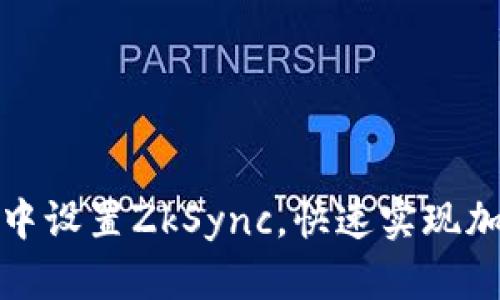 如何在小狐狸钱包中设置ZkSync，快速实现加密货币的二层扩展