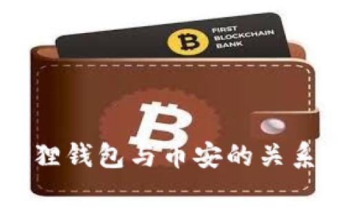 小狐狸钱包与币安的关系解析