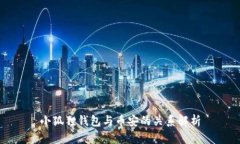 小狐狸钱包与币安的关系