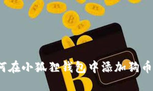 如何在小狐狸钱包中添加狗币链？