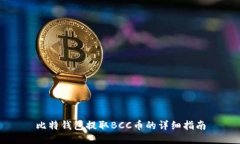 比特钱包提取BCC币的详细