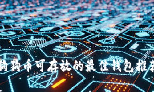 狗狗币可存放的最佳钱包推荐