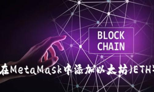 如何在MetaMask中添加以太坊(ETH)代币