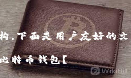 借用关键词和结构,下面是用户友好的文章和相关关键词:
怎样建立自己的比特币钱包?