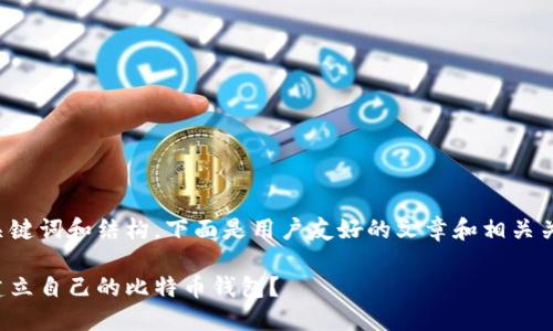 借用关键词和结构,下面是用户友好的文章和相关关键词:
怎样建立自己的比特币钱包?