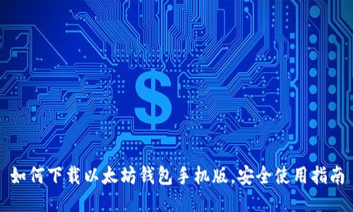 如何下载以太坊钱包手机版,安全使用指南