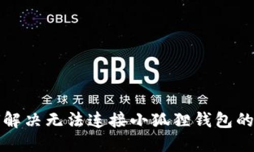 如何解决无法连接小狐狸钱包的问题