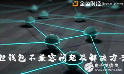 小狐狸钱包不兼容问题及解决方案详解