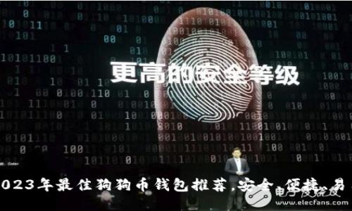 2023年最佳狗狗币钱包推荐，安全、便捷、易用