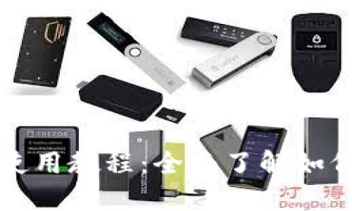 比特币钱包图文使用教程：全面了解如何使用比特币钱包