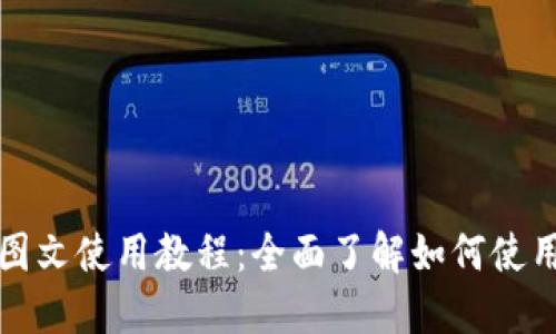 比特币钱包图文使用教程：全面了解如何使用比特币钱包