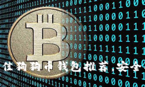 2023年最佳狗狗币钱包推荐，安全、便捷、易用