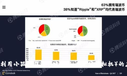 如何利用小狐狸钱包创建EVM(以太坊虚拟机)的应用?