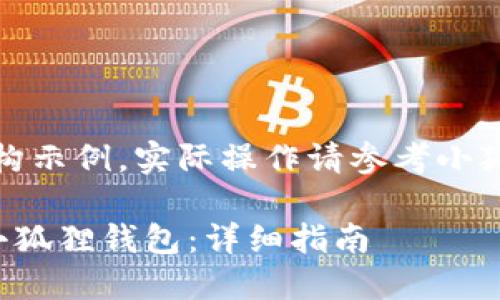 提示:以下内容为虚构示例,实际操作请参考小狐狸钱包的官方说明。
如何在手机上更换小狐狸钱包:详细指南