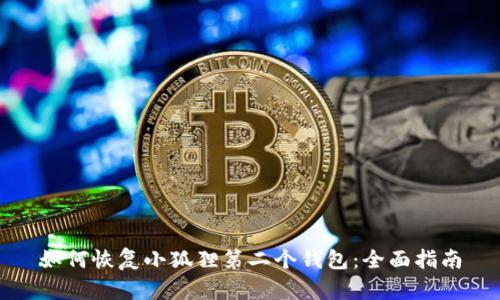如何恢复小狐狸第二个钱包：全面指南