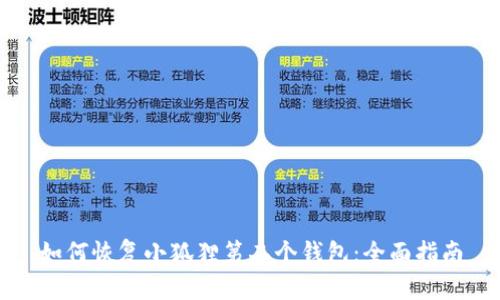 如何恢复小狐狸第二个钱包：全面指南
