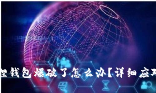 小狐狸钱包爆破了怎么办？详细应对指南