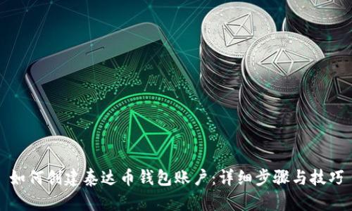 如何创建泰达币钱包账户:详细步骤与技巧