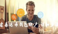 如何创建泰达币钱包账户