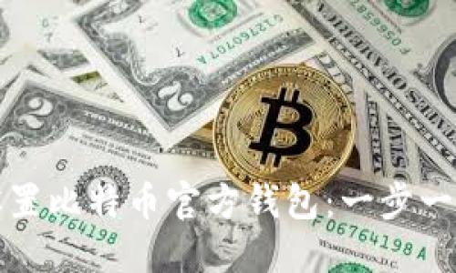 如何设置比特币官方钱包:一步一步指南