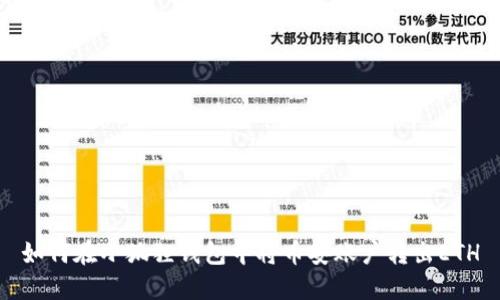 如何在小狐狸钱包中将币安账户转出ETH